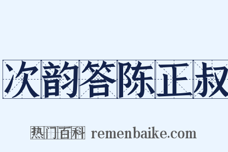 次韵答陈正叔是什么意思的图片